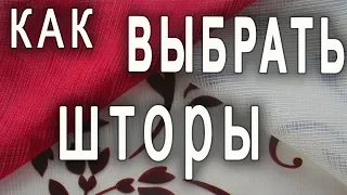 Помогаю выбрать шторы, ткани, карнизы и многое другое. Советы и рекомендации.