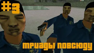 GTA 3 #3: Триады повсюду