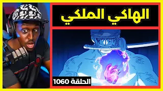 ردة فعل سفاح على ون بيس الحلقة 1060 | زورو يستخدم الهاكي الملكي- صانع السيوف شيموتسوكي كوزابورا