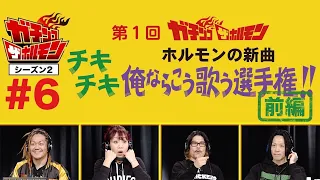 【#6 ガチンコ ザ  ホルモン2】ホルモンの新曲「俺ならこう歌う選手権!!」開幕！(前編)