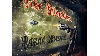 Fire Stream - Жажда жизни (Official Music Video)