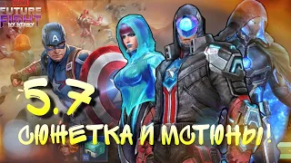 СЮЖЕТКА И МСТИТЕЛИ в 5.7 [Marvel Future Fight]