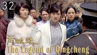 [TV Series] 青城缘 32 Legend of Qin Cheng | 民国爱情剧 Romance Drama HD