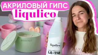 АКРИЛОВЫЙ ГИПС LIQULICO