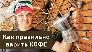 Гейзерная кофеварка биалетти: как правильно варить кофе в моке / Советы итальянского шеф-повара