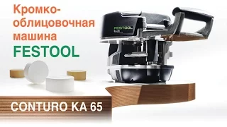 Conturo KA 65 Festool кромкооблицовочная машина