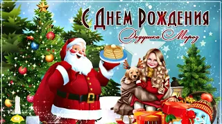 💛💛💛 День Рождения Деда Мороза.Музыкальная открытка - 18 ноября