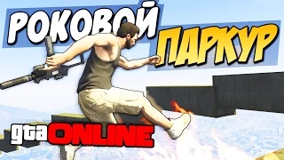 GTA 5 ONLINE (PC) - РОКОВОЙ ПАРКУР! #116