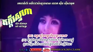 ភក្តីស្នេហា Pheakdey Sneah -- Sinn Sisamouth & Ros Sereysothea -- Khmer Golden Classic