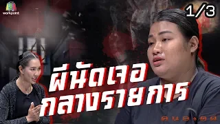 คนอวดผี | ผีนัดเจอกลางรายการ | 18 มี.ค. 63