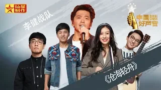 【纯享版】李健战队《沧海轻舟》好声音20180928第十一期 Sing!China官方HD