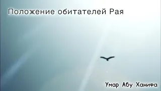 Умар Абу Ханифа - "Положение обитателей рая"