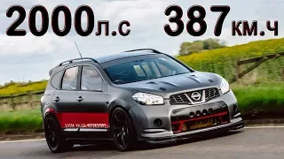 Самый быстрый кроссовер в мире Nissan Qashqai. Рекорд максимальной скорости 2018