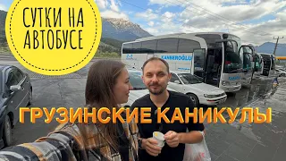 VLOG#1: Из Мерсина в Батуми на автобусе. Стоит ли ехать? «ГРУЗИНСКИЕ КАНИКУЛЫ» день 1