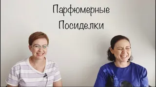 Парфюмерные посиделки с @TatianaBElau слепые затесты