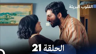 القلوب البريئة - الحلقة 21 (Arabic Dubbing) FULL HD