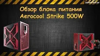 Обзор блока питания Aerocool Strike 500W (Review of the power of Aerocool Strike 500w module)