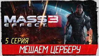 Mass Effect 3 -5- МЕШАЕМ ЦЕРБЕРУ [Прохождение на русском]