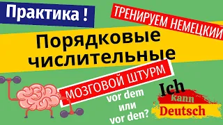 Заговори на немецком! Порядковые числительные и не только.