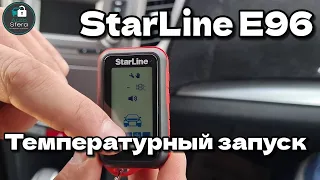 StarLine E96 V2 автозапуск по температуре двигателя