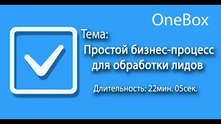 Простой бизнес процесс для обработки лидов