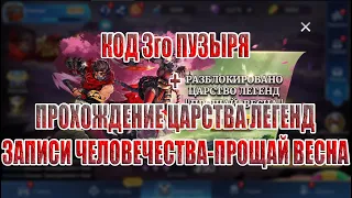 КОД 3го ПУЗЫРЯ+ЦАРСТВО ЛЕГЕНД"ЗАПИСИ ЧЕЛОВЕЧЕСТВА-ПРОЩАЙ ВЕСНА" Mobile Legends: Adventure