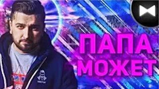 РЕАКЦИЯ Hard Play Remix - Папа Может (by Обычный Парень) РЕАКЦИЯ