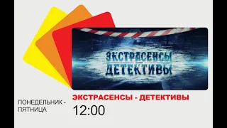 Экстрасенсы-детективы, ПН-ПТ 12:00