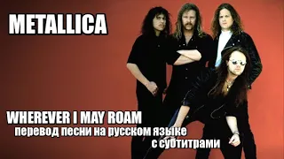 METALLICA - WHEREVER I MAY ROAM -перевод песни на русском языке с субтитрами