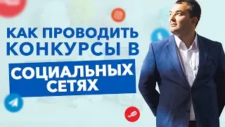 Как проводить конкурсы в социальных сетях. Конкурсы в Инстаграм, YouTube, Вконтакте