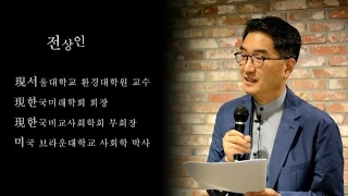 [한국선진화포럼] 선진사회 건설을 위해 자유민주주의를 왜, 그리고 어떻게 정착해야 하는가? - 전상인 서울대 환경대학원 교수 편