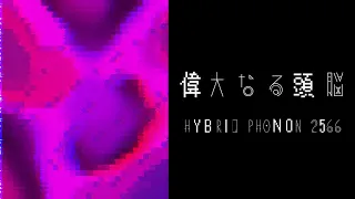 偉大なる頭脳 HYBRID PHONON 2566 Ver. ー 囮空曼荼羅 【#平沢進誕生祭2024】