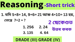 ADRE 2.0 Exam || Assam Direct Recruitment Reasoning || Grade 3 and GRADE 4 Reasoning ||