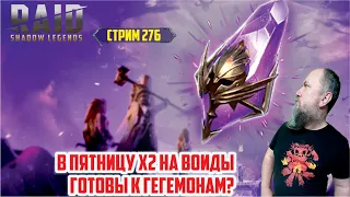 Играем в RAID: Shadow Legends (#276)