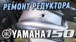 Сколько стоит ремонт редуктора YAMAHA 150?