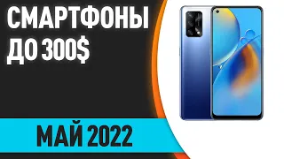 ТОП—8. Лучшие смартфоны до 300$. Рейтинг на Май 2022 года!