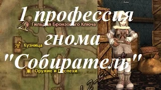 Lineage 2 1 профессия гнома спойлера Собиратель Scavenger