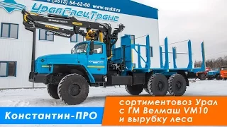 Сортиментовоз Урал 4320 ГМ VM10L (велмаш) УСТ, 6х6