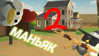 маньяк вернулся в чикен ган/ chicken gun / yarvzdany23k.