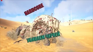 ARK: Scorched Eart -УБИВАЕМ ЧЕРВЕЙ .(HARDCORE)