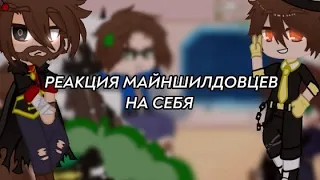 {°•Реакция МайнШилдовцев на себя•°}~{°•Модди,Пвгуд,Жираф,Альцест,Джаст,Альфёдов•°}~{°•лениво•°}