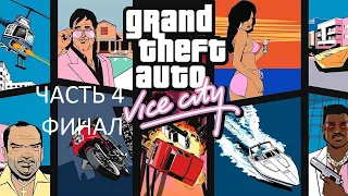 Прохождение Grand Theft Auto: Vice City Часть 4 Финал (PC) (Без комментариев)