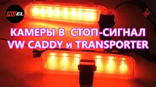 Камеры заднего вида в стоп сигнал на автомобили VW Caddy и Transporter T5 и T6