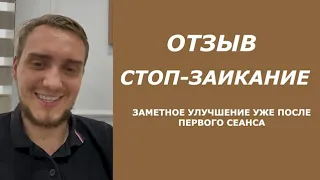 ЛЕЧИМ ЗАИКАНИЕ! Отзыв Дмитрия про СТОП-ЗАИКАНИЕ. После 1 сеанса.