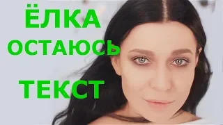 Ёлка Остаюсь текст караоке