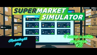 Supermarket Simulator #28 4 кассир и новая лицензия