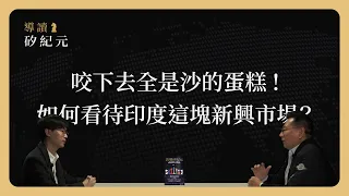 「看起來可口，咬下去全是沙！」如何看待印度這塊新興市場？《導讀矽紀元》CHAPTER 4-3