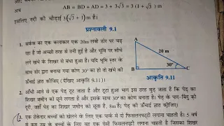 NCERT math class 10th chapter 9|| कक्षा 10 पाठ 9 त्रिकोणमिति के कुछ अनुप्रयोग ||प्रश्नावली 9.1