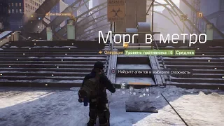 Прохождение Tom Clancy's The Division - Морг в метро. Получить доступ в технический блок  #37