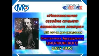 Циолковский 165 лет